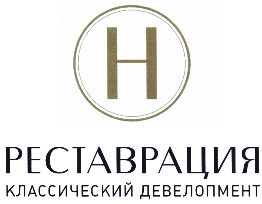 РЕСТАВРАЦИЯ Н