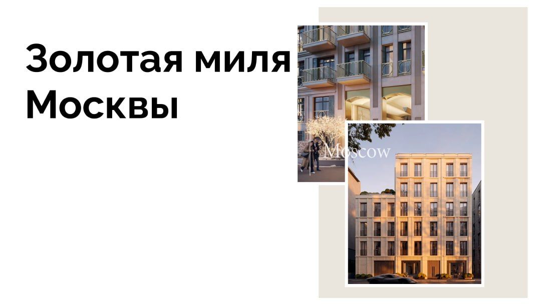  Что такое Золотая миля Москвы — от истории к современной жизни района
