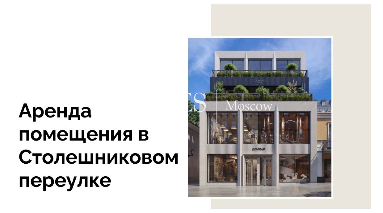 Премиальное помещение под аренду в Столешниковом переулке — где бизнес обретает не адрес, а историю 