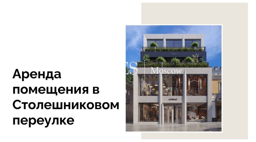 Премиальное помещение под аренду в Столешниковом переулке — где бизнес обретает не адрес, а историю
