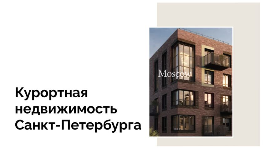 Недвижимость в Курортном районе Петербурга на примере проекта Ranta Residence