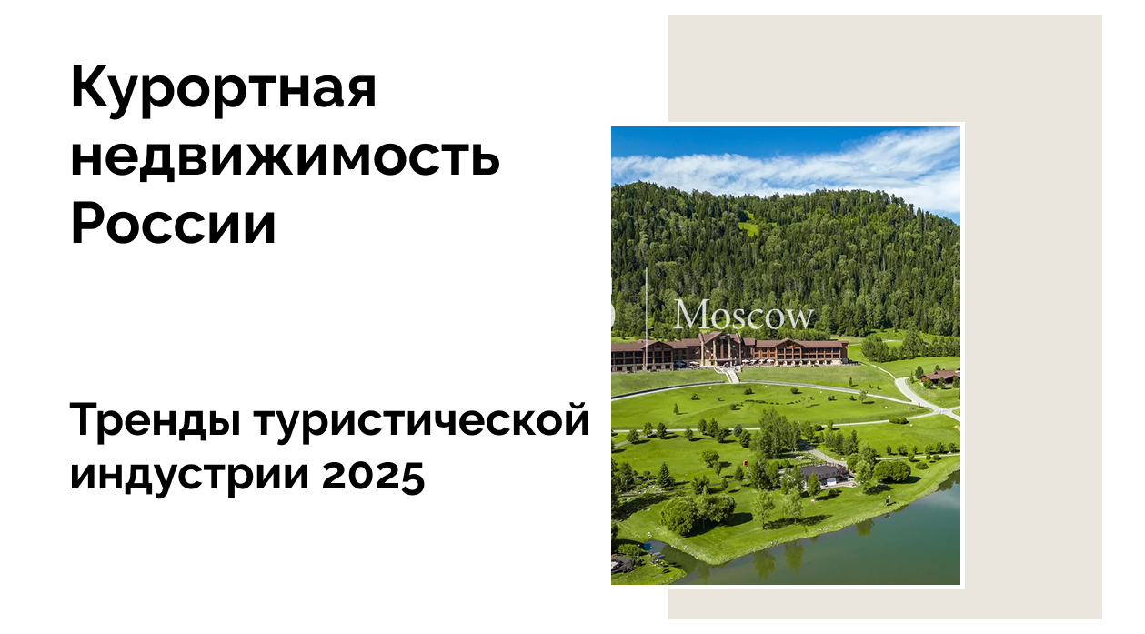Туристические тренды 2025: перспективы для инвесторов в курортную недвижимость