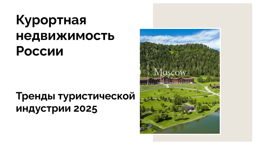 Туристические тренды 2025: перспективы для инвесторов в курортную недвижимость