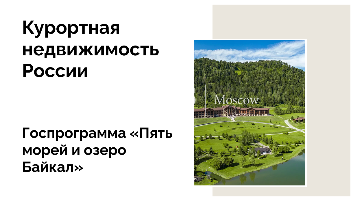 Проект «Пять морей и озеро Байкал»: новый импульс для российского туризма