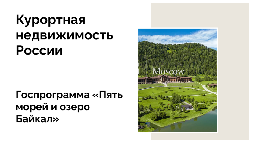Проект «Пять морей и озеро Байкал»: новый импульс для российского туризма