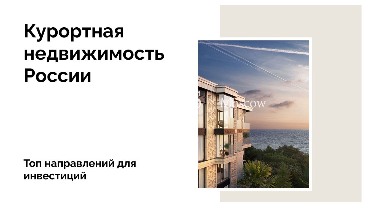 Топ направлений, где развивают курортную недвижимость России