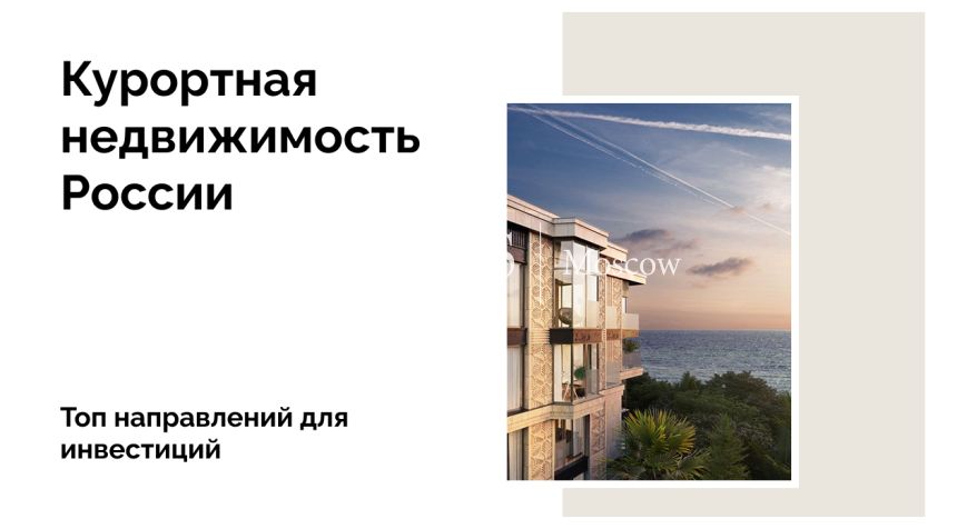 Топ направлений, где развивают курортную недвижимость России