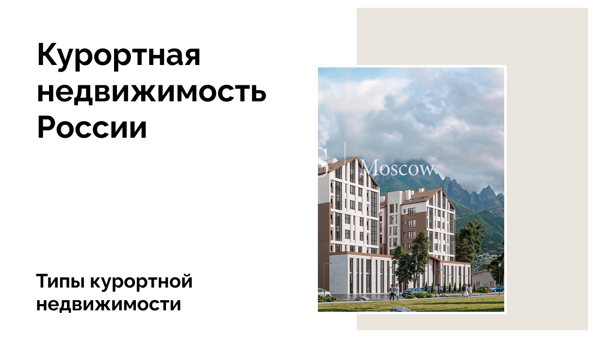 Типы курортной недвижимости в России: какой формат выбрать инвестору