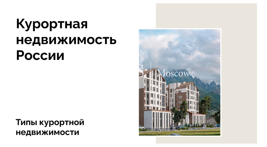 Типы курортной недвижимости в России: какой формат выбрать инвестору