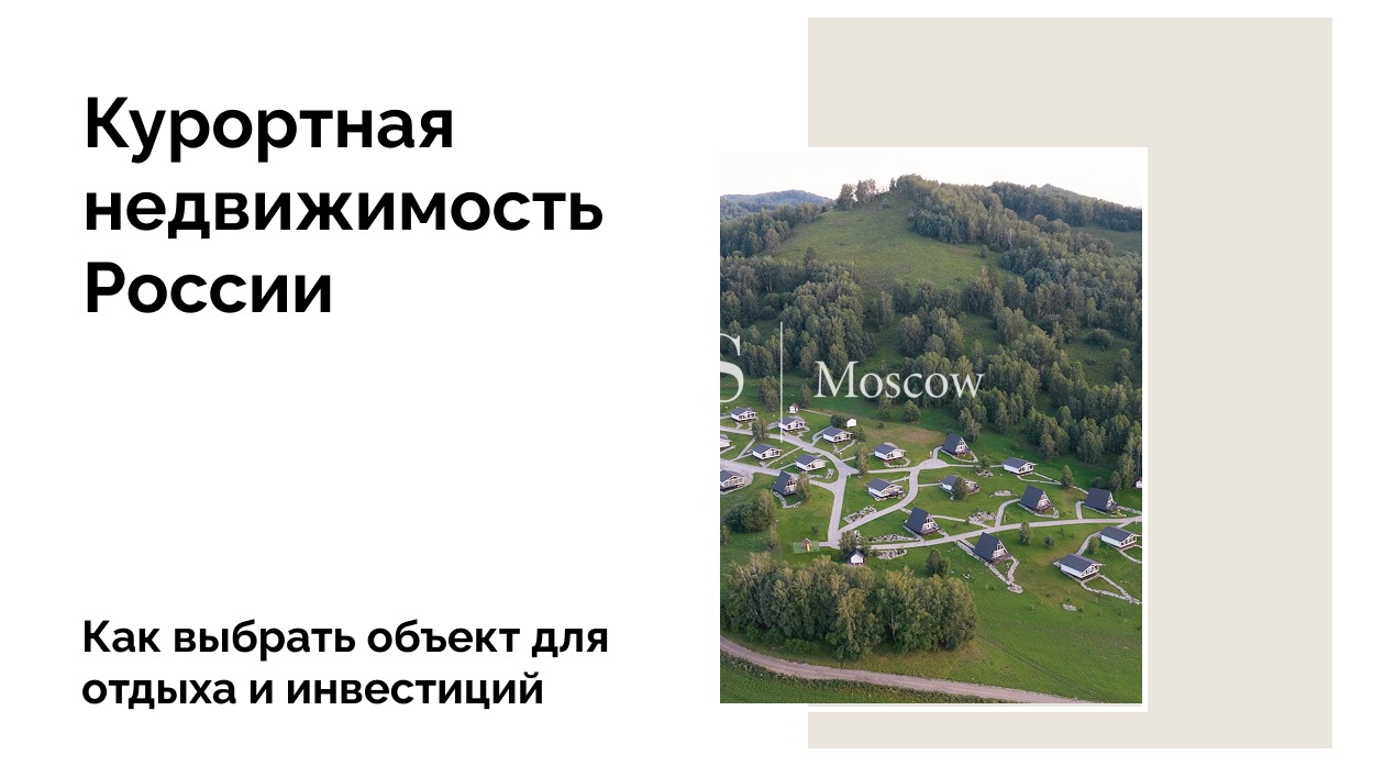 Как выбрать недвижимость на российском курорте