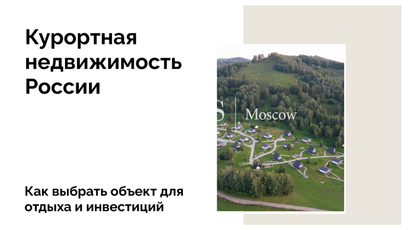 Как выбрать недвижимость на российском курорте