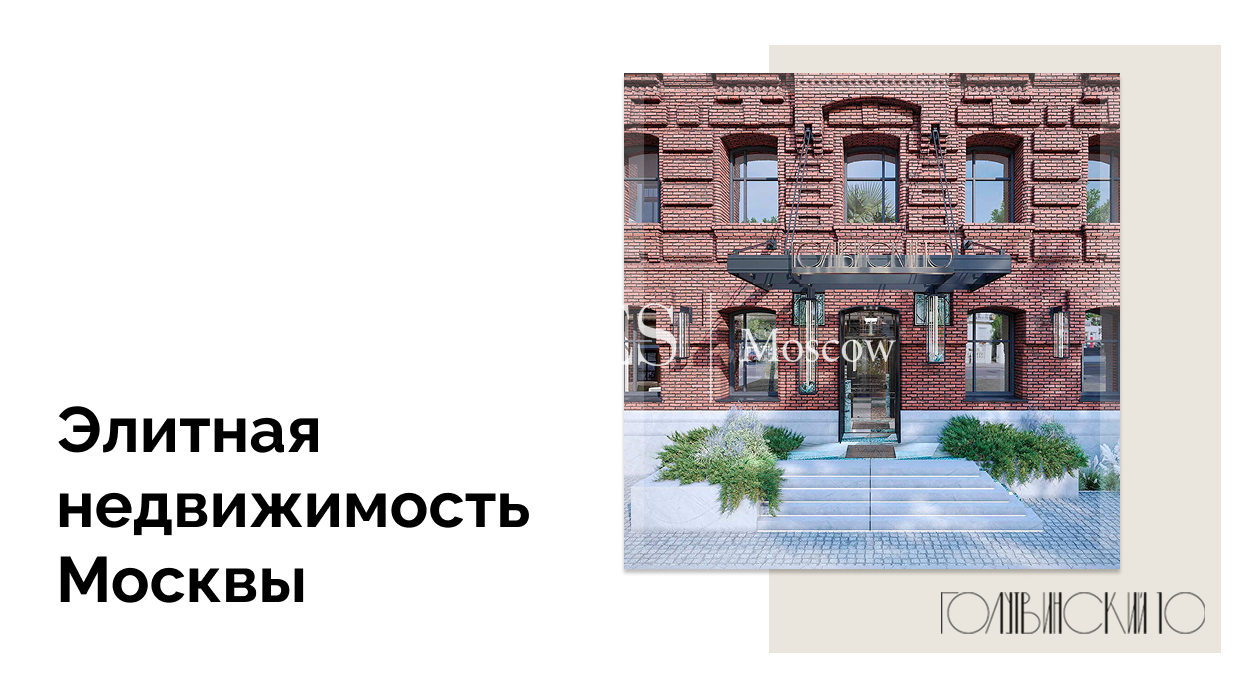 Уникальный проект на Золотой миле — Голутвинский 10