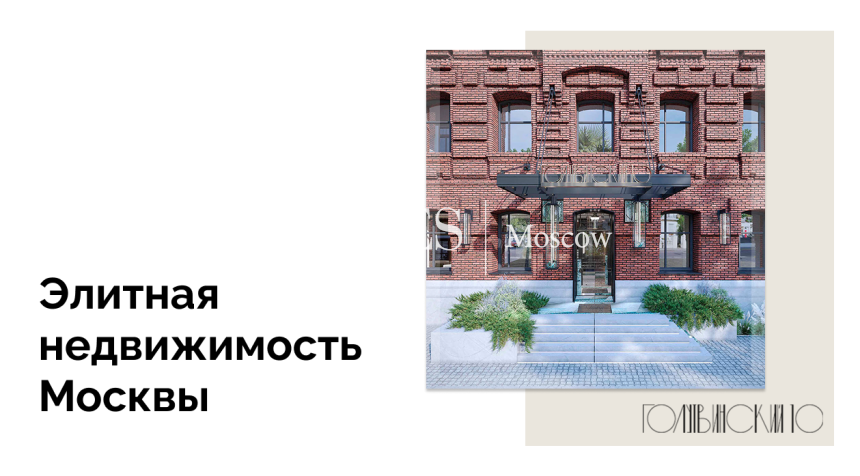 Уникальный проект на Золотой миле — Голутвинский 10