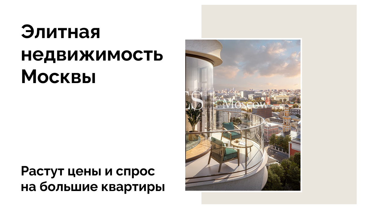Элитная недвижимость Москвы подорожала на 21% в 2025 году