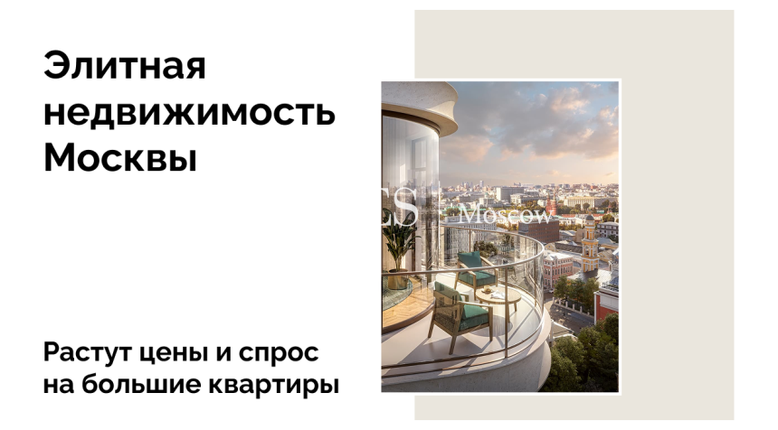 Элитная недвижимость Москвы подорожала на 21% в 2025 году