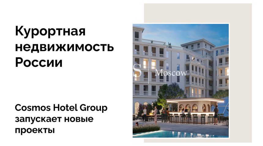 От Анапы до Чукотки: Cosmos Hotel Group наращивает номерной фонд в регионах