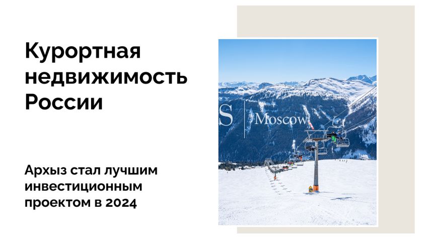 Лучший инвестиционный проект в сфере туризма в 2024 году — Архыз