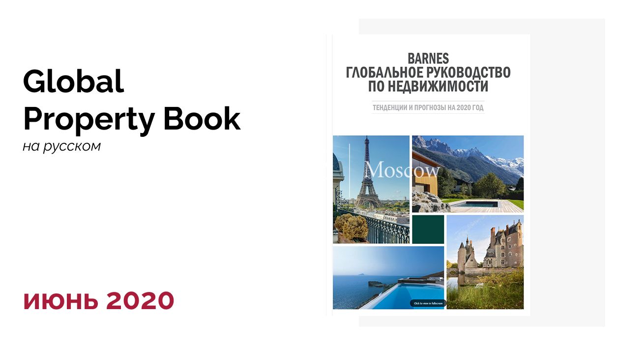 Глобальное руководство по недвижимости 2020