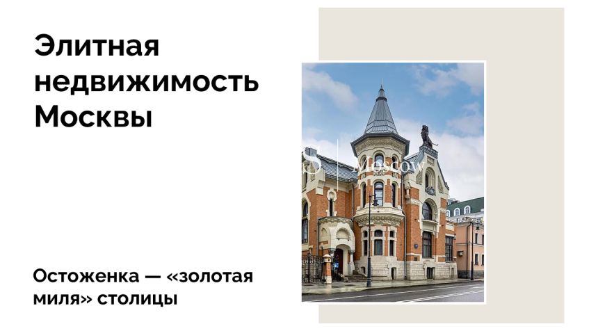 Остоженка: что нужно знать перед покупкой недвижимости в 2026 году