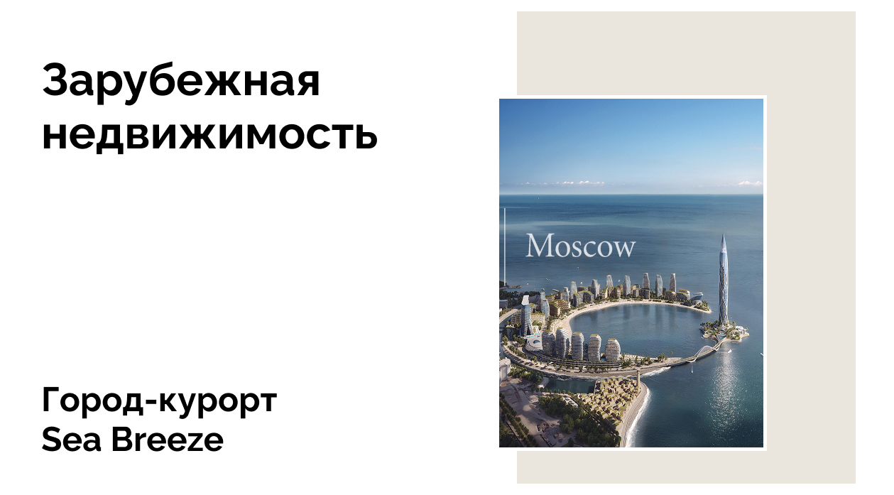 Почему стоит инвестировать в курортную недвижимость Sea Breeze в Азербайджане