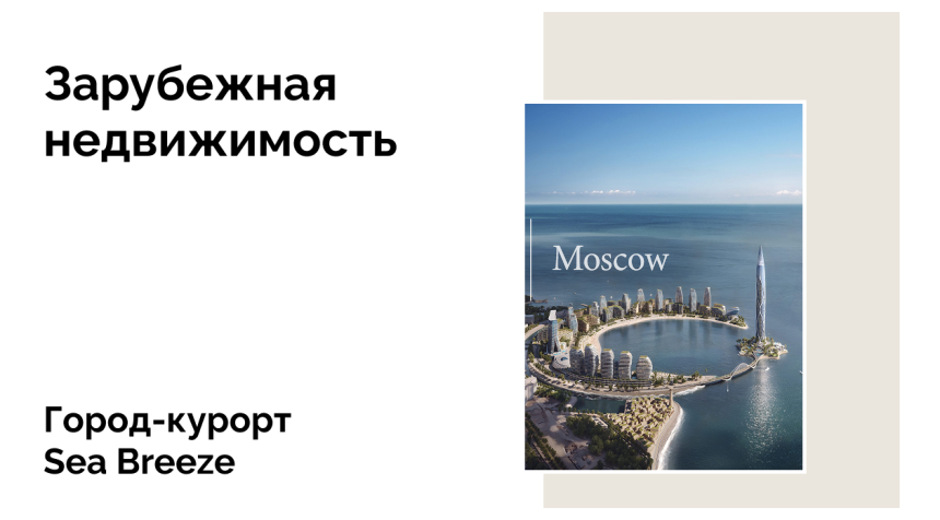 Почему стоит инвестировать в курортную недвижимость Sea Breeze в Азербайджане