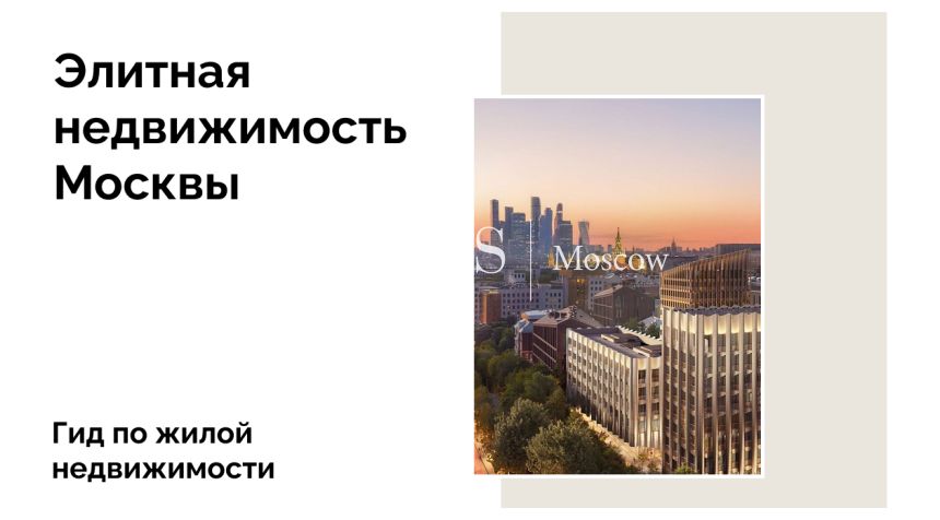 Особенности инвестиций в недвижимость в Москве