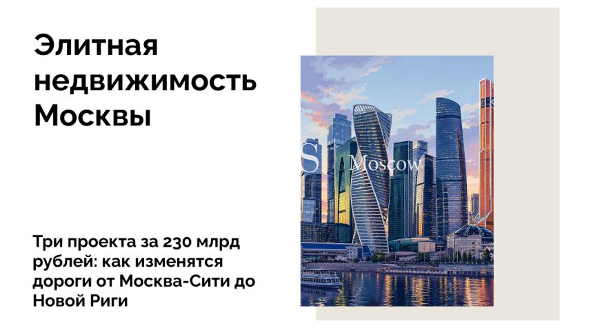 Три проекта за 230 млрд рублей: как изменятся дороги от Москва-Сити до Новой Риги