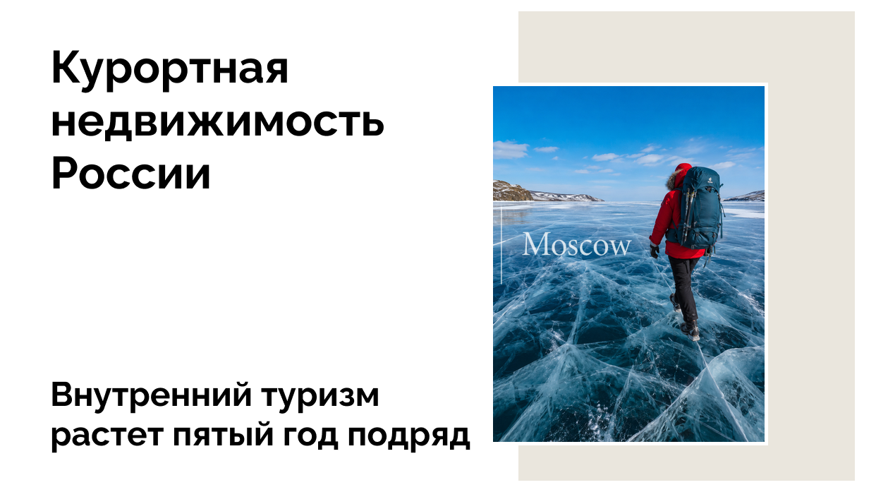 Росстат подвел итоги зимнего сезона: туристы выбирают Байкал, Тюмень и Кавказ
