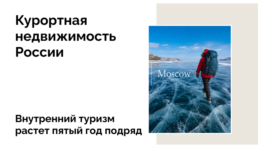Росстат подвел итоги зимнего сезона: туристы выбирают Байкал, Тюмень и Кавказ
