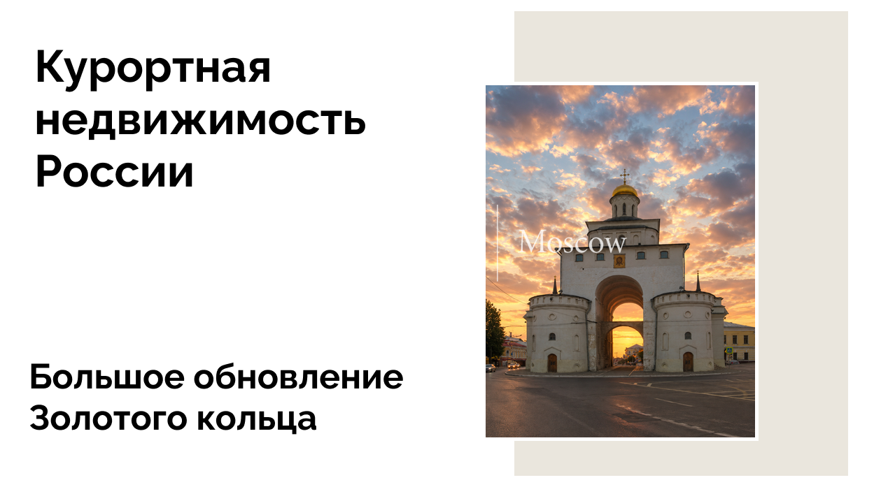 Золотое кольцо готовится к юбилею: что стоит за масштабным обновлением маршрута