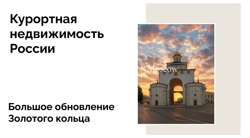 Золотое кольцо готовится к юбилею: что стоит за масштабным обновлением маршрута