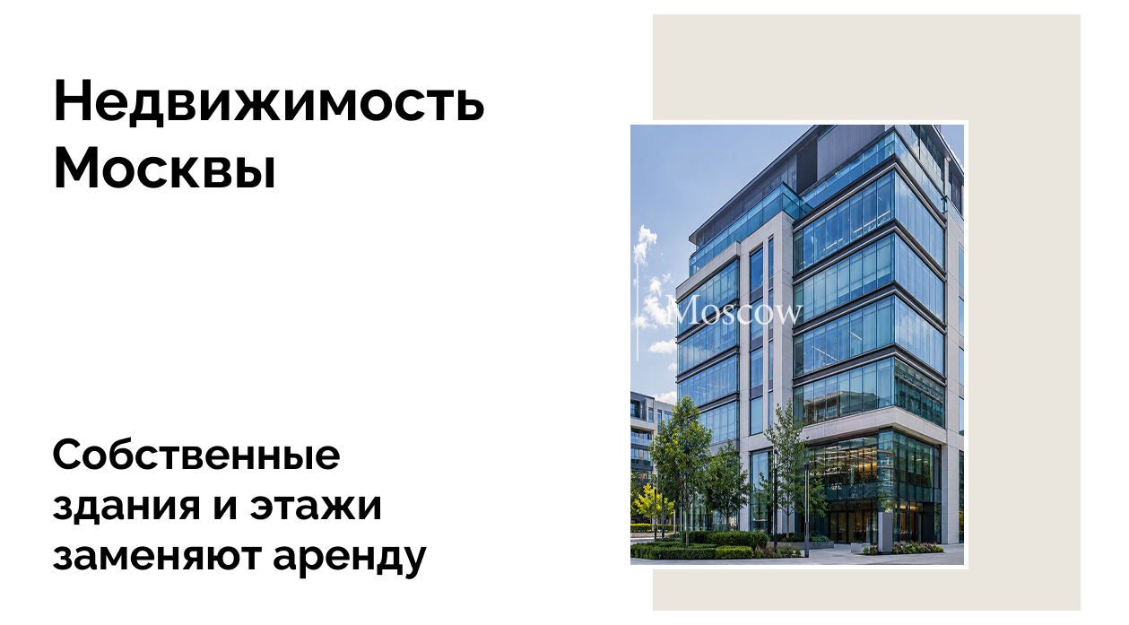Крупные сделки на рынке офисов Москвы: кто и как покупает штаб-квартиры