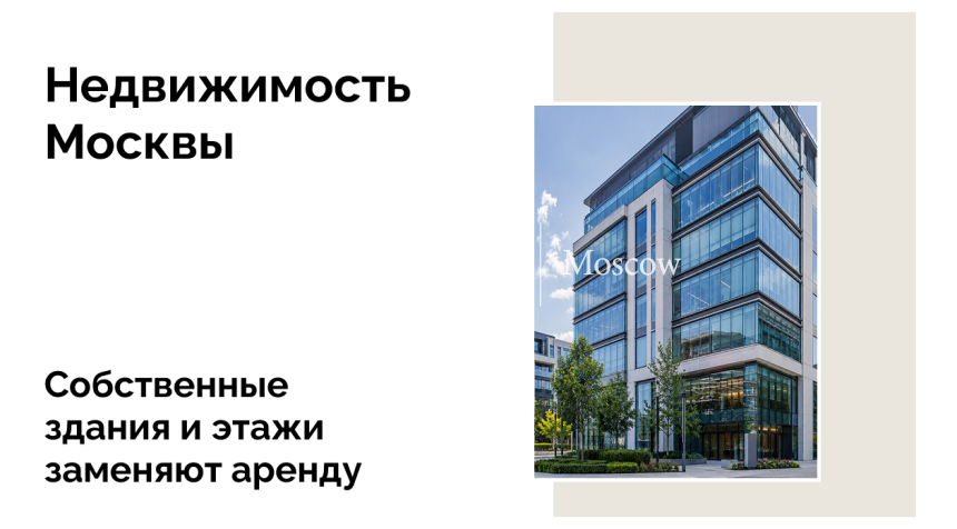 Крупные сделки на рынке офисов Москвы: кто и как покупает штаб-квартиры