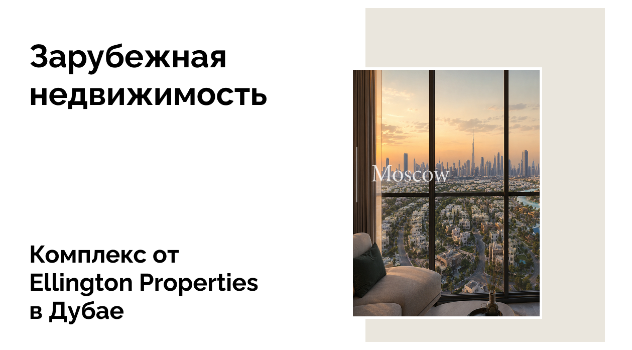 Почему стоит инвестировать в новый проект от Ellington Properties в Мейдане