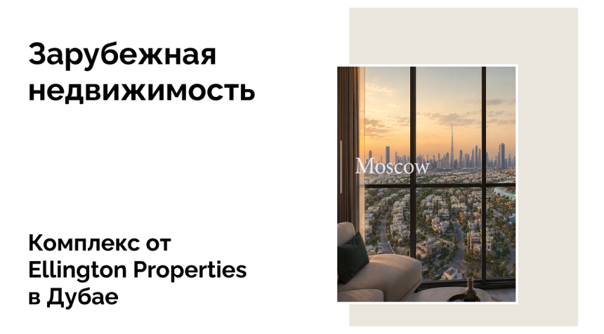 Почему стоит инвестировать в новый проект от Ellington Properties в Мейдане