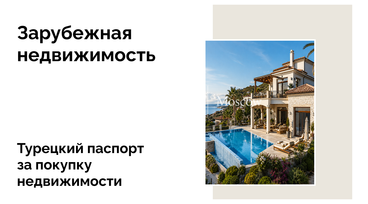 Что выгодно купить в Турции россиянам, чтобы оформить второе гражданство