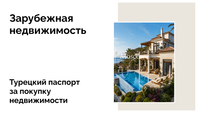 Что выгодно купить в Турции россиянам, чтобы оформить второе гражданство