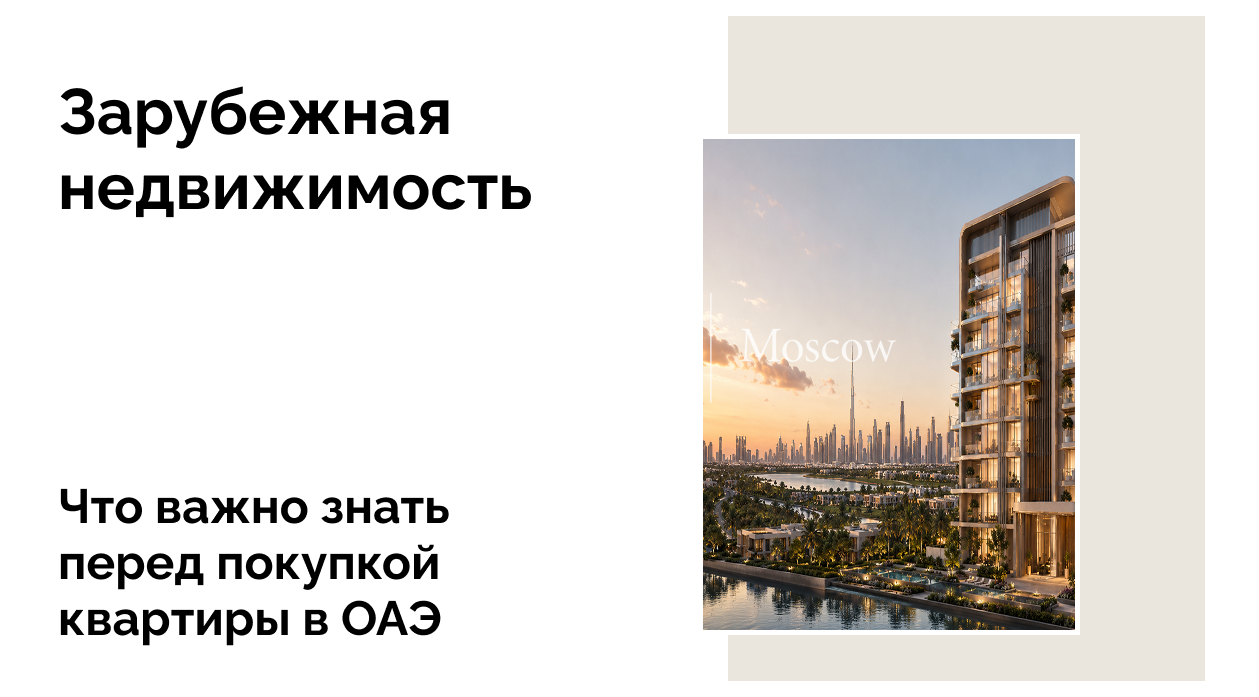 Как купить недвижимость в Дубае гражданину России
