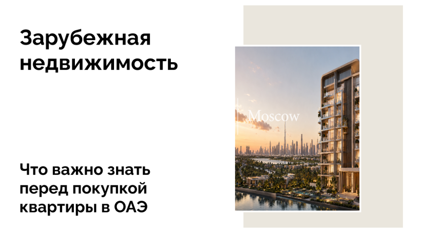 Как купить недвижимость в Дубае гражданину России