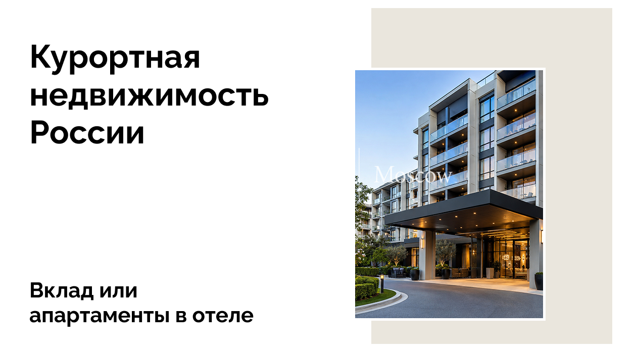 Что выгоднее: инвестиции в гостиничную недвижимость или депозит