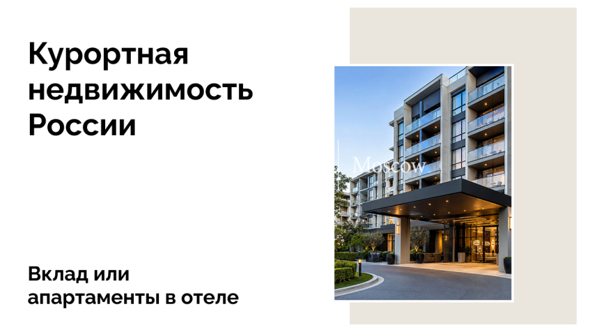Что выгоднее: инвестиции в гостиничную недвижимость или депозит