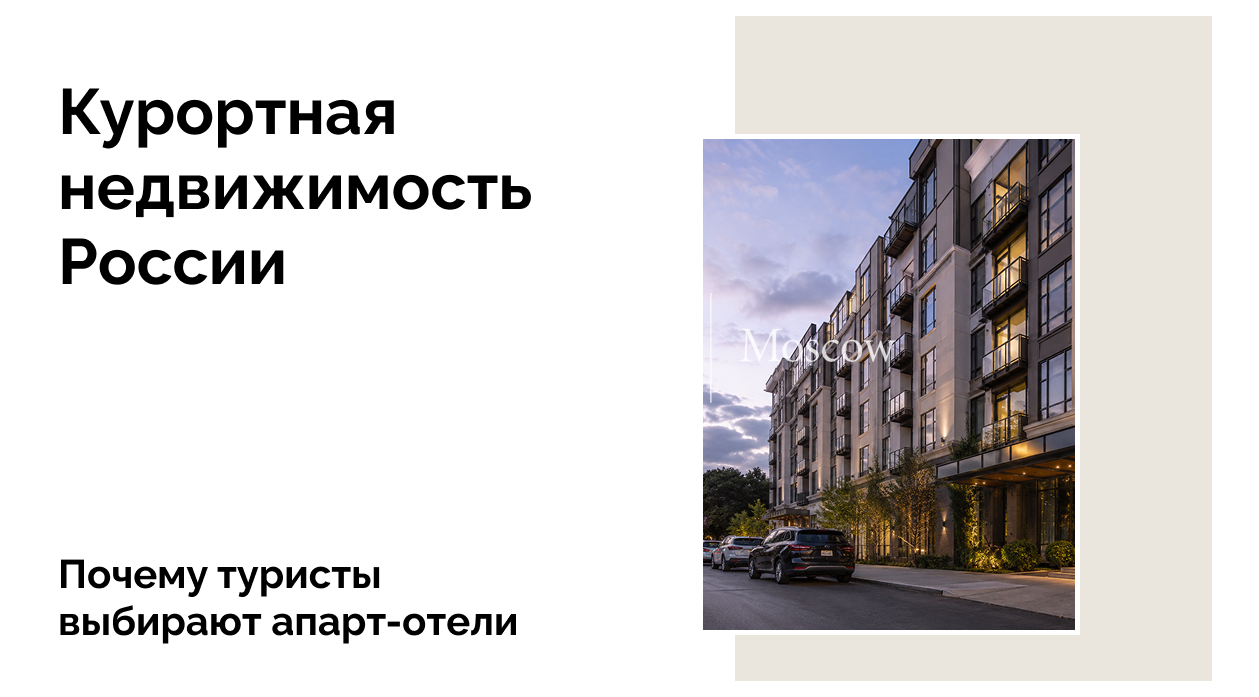Апарт-отели — самый динамично растущий сегмент туристического жилья