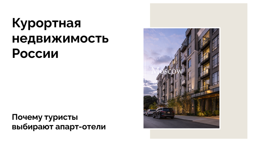 Апарт-отели — самый динамично растущий сегмент туристического жилья