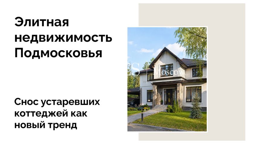 Дома в Подмосковье покупают, чтобы снести