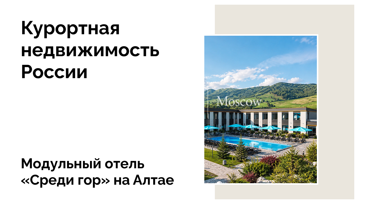 Самый большой модульный отель открылся на Алтае