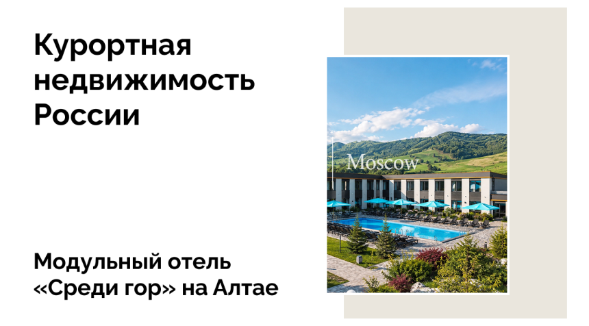 Самый большой модульный отель открылся на Алтае