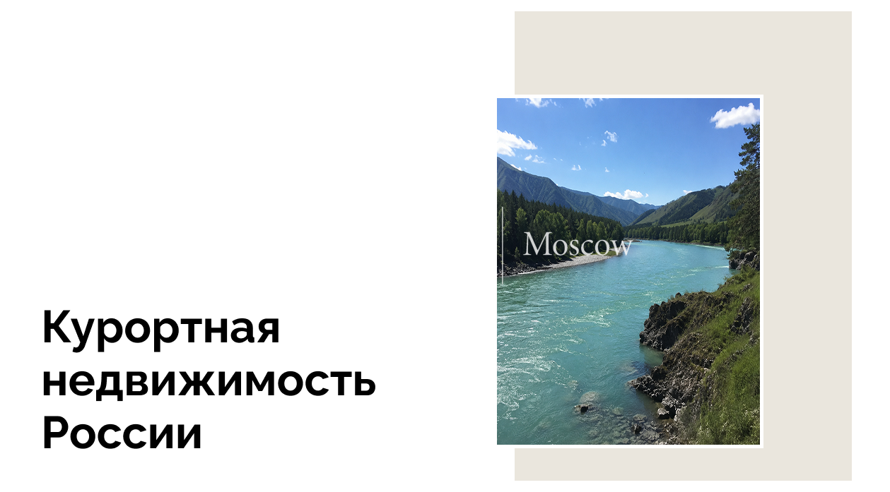 Алтайский край вошел в топ-10 туристических регионов по версии журнала «Отдых в России» и еще раз подтвердил свой высокий инвестиционный потенциал