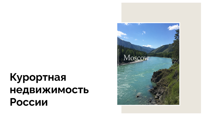 Алтайский край вошел в топ-10 туристических регионов по версии журнала «Отдых в России» и еще раз подтвердил свой высокий инвестиционный потенциал