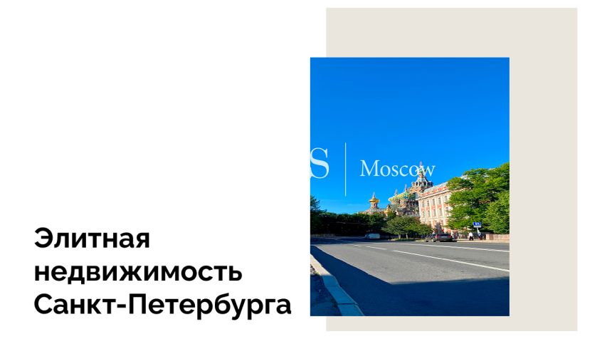 На рынке элитной недвижимости в Петербурге зафиксирован десятилетний максимум спроса и рост цен почти на треть