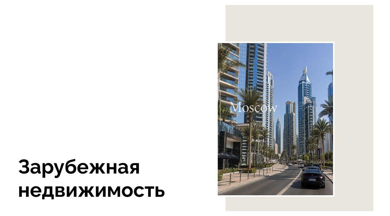 Рынок недвижимости Дубая переходит к этапу стабилизации